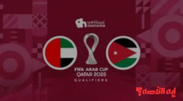 مباشر اليوم.. القناة الناقلة المفتوحة لمواجهة الأردن والإمارات كأس العرب 2025 والتشكيلة المتوقعة